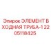2205118425 ЭЛЕМЕНТ ВХОДНАЯ ТРУБА-1 | Epiroc