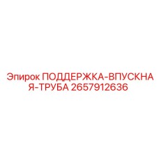2657912636 ПОДДЕРЖКА-ВПУСКНАЯ-ТРУБА Epiroc