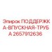 2657912636 ПОДДЕРЖКА-ВПУСКНАЯ-ТРУБА Epiroc