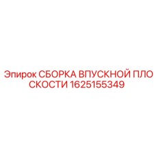 1625155349 СБОРКА ВПУСКНОЙ ПЛОСКОСТИ Epiroc