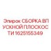 1625155349 СБОРКА ВПУСКНОЙ ПЛОСКОСТИ Epiroc