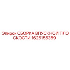 1625155389 СБОРКА ВПУСКНОЙ ПЛОСКОСТИ Epiroc