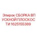 1625155389 СБОРКА ВПУСКНОЙ ПЛОСКОСТИ Epiroc