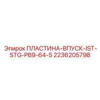 2236205798 ПЛАСТИНА-ВПУСК-IST-STG-PB9-64-5 Epiroc