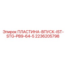 2236205798 ПЛАСТИНА-ВПУСК-IST-STG-PB9-64-5 Epiroc