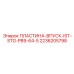 2236205798 ПЛАСТИНА-ВПУСК-IST-STG-PB9-64-5 Epiroc