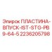 2236205798 ПЛАСТИНА-ВПУСК-IST-STG-PB9-64-5 Epiroc