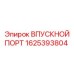 1625393804 Впускной порт Epiroc