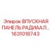 1631018743 ВПУСКНАЯ ПАНЕЛЬ РАДИААЛ Epiroc