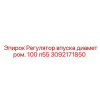 3092171850 Регулятор впуска диаметром 100 л55 Epiroc