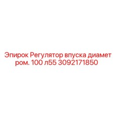 Фото регулятора впуска Epiroc 3092171850 - компонент для буровых систем