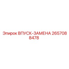 2657088478 ВПУСК-ЗАМЕНА Epiroc
