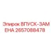 2657088478 ВПУСК-ЗАМЕНА Epiroc