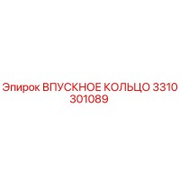 3310301089 ВПУСКНОЕ КОЛЬЦО Epiroc