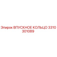 3310301089 ВПУСКНОЕ КОЛЬЦО Epiroc