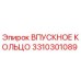 3310301089 ВПУСКНОЕ КОЛЬЦО Epiroc