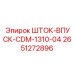 2651272896 ШТОК-ВПУСК-CDM-1310-04 Epiroc