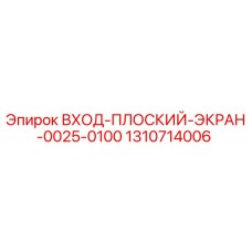1310714006 ВХОД-ПЛОСКИЙ-ЭКРАН-0025-0100 Epiroc