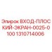 1310714006 ВХОД-ПЛОСКИЙ-ЭКРАН-0025-0100 Epiroc