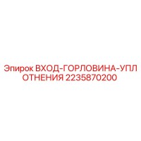 2235870200 ВХОД-ГОРЛОВИНА-УПЛОТНЕНИЯ Epiroc