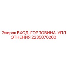 2235870200 ВХОД-ГОРЛОВИНА-УПЛОТНЕНИЯ Epiroc