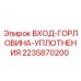 2235870200 ВХОД-ГОРЛОВИНА-УПЛОТНЕНИЯ Epiroc