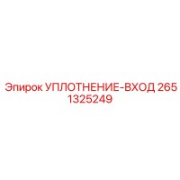 2651325249 УПЛОТНЕНИЕ-ВХОД Epiroc