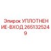 2651325249 УПЛОТНЕНИЕ-ВХОД Epiroc
