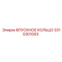 3310301093 ВПУСКНОЕ КОЛЬЦО Epiroc