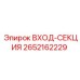 2652162229 ВХОД-СЕКЦИЯ Epiroc