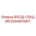 2654611967 ВХОД-СЕКЦИЯ Epiroc