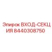 8440308750 ВХОД-СЕКЦИЯ Epiroc