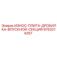 9753214357 ИЗНОС-ПЛИТА-ДРОБИЛКА-ВПУСКНОЙ-СЕКЦИЯ Epiroc