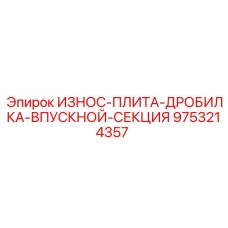 9753214357 ИЗНОС-ПЛИТА-ДРОБИЛКА-ВПУСКНОЙ-СЕКЦИЯ Epiroc