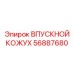 56887680 ВПУСКНОЙ КОЖУХ Epiroc