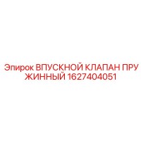 1627404051 ВПУСКНОЙ КЛАПАН ПРУЖИННЫЙ Epiroc