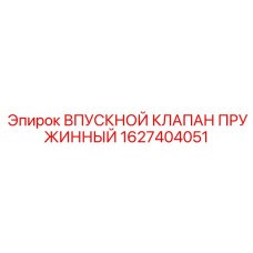 1627404051 ВПУСКНОЙ КЛАПАН ПРУЖИННЫЙ Epiroc
