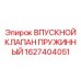 1627404051 ВПУСКНОЙ КЛАПАН ПРУЖИННЫЙ Epiroc