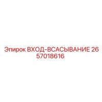 2657018616 ВХОД-ВСАСЫВАНИЕ Epiroc
