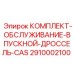 Сервисный набор дроссельной заслонки 2910002100 для техники Epiroc