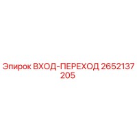 2652137205 ВХОД-ПЕРЕХОД Epiroc