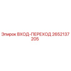 2652137205 ВХОД-ПЕРЕХОД Epiroc