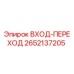 2652137205 ВХОД-ПЕРЕХОД Epiroc