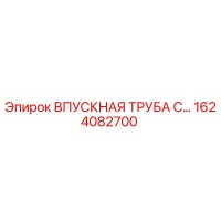 1624082700 ВПУСКНАЯ ТРУБА С... Epiroc