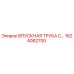 1624082700 ВПУСКНАЯ ТРУБА С... Epiroc