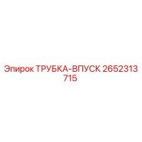 2652313715 Inlet Tube Epiroc
