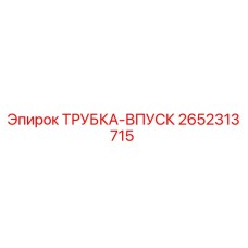Оригинальная трубка впуска Epiroc артикул 2652313715