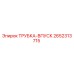 Оригинальная трубка впуска Epiroc артикул 2652313715