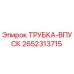 Оригинальная трубка впуска Epiroc артикул 2652313715