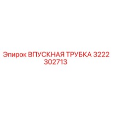 3222302713 ВПУСКНАЯ ТРУБКА Epiroc